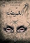 الغميضة