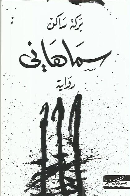 سماهاني (Paperback)