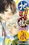 地獄楽 13 [Jigokuraku 13] 