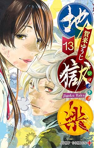 地獄楽 13 [Jigokuraku 13]