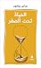 الحياة تحت الصفر