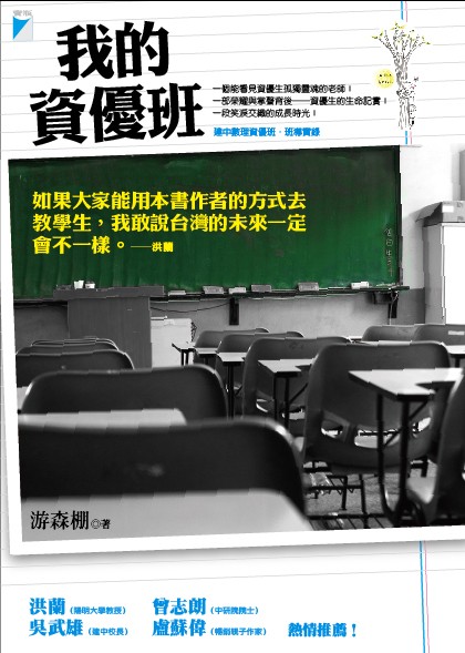 我的資優班 (Paperback)