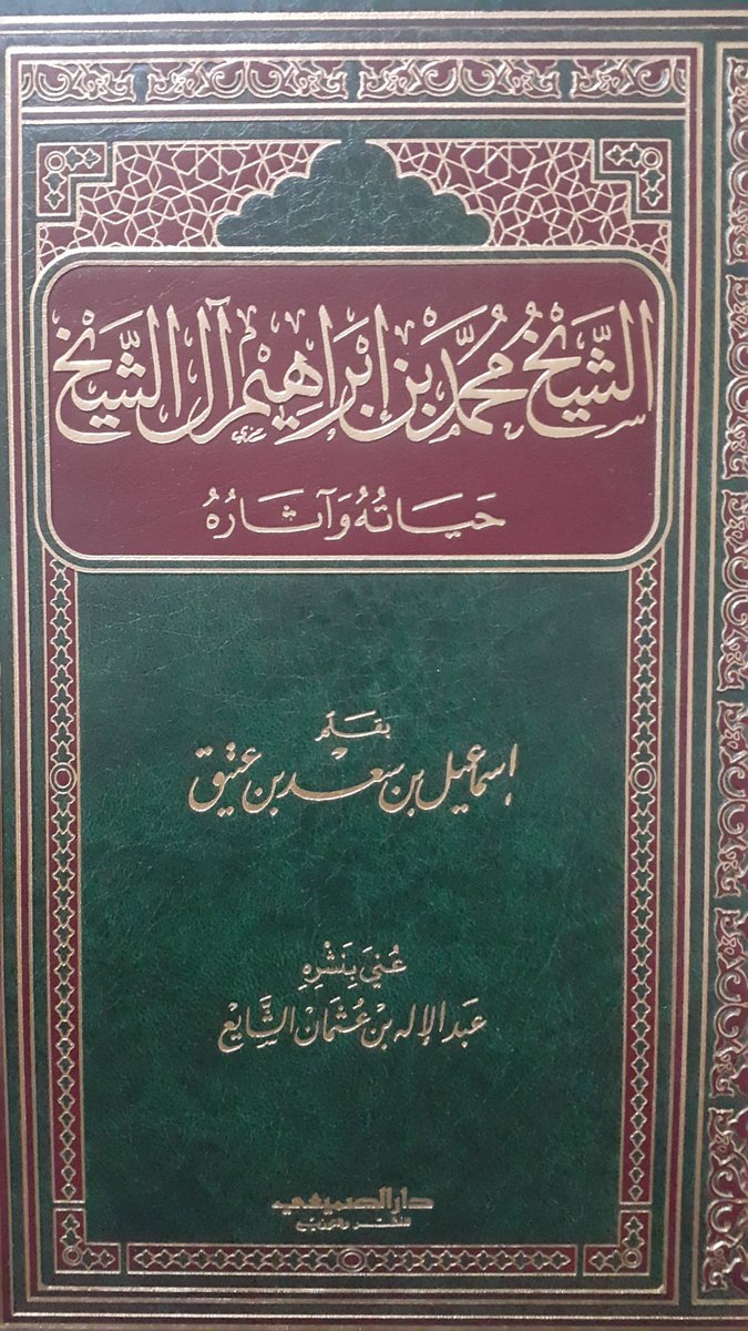 الشيخ محمد بن إبراهيم ال الشيخ (Hardcover)