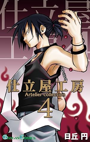 仕立屋工房 Artelier Collection 4巻 By Yen Hioka 仕立屋工房 Artelier Collection 4巻 By Yen Hioka