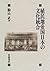 植民地帝国日本の文化統合 [Shokuminchi teikoku Nihon no bunka togo]