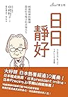 日日靜好: 90歲精神科醫師教你恬淡慢活的幸福人生 (Traditional Chinese Edition)