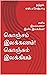கொஞ்சம் இலக்கணம்! கொஞ்சும் ...