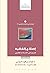 إصلاح الفقيه: فصول في الإصل...