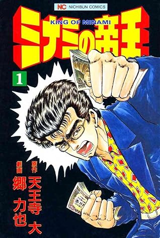 ミナミの帝王 分冊版 1話by 天王寺大 ミナミの帝王 分冊版 1話by 天王寺大