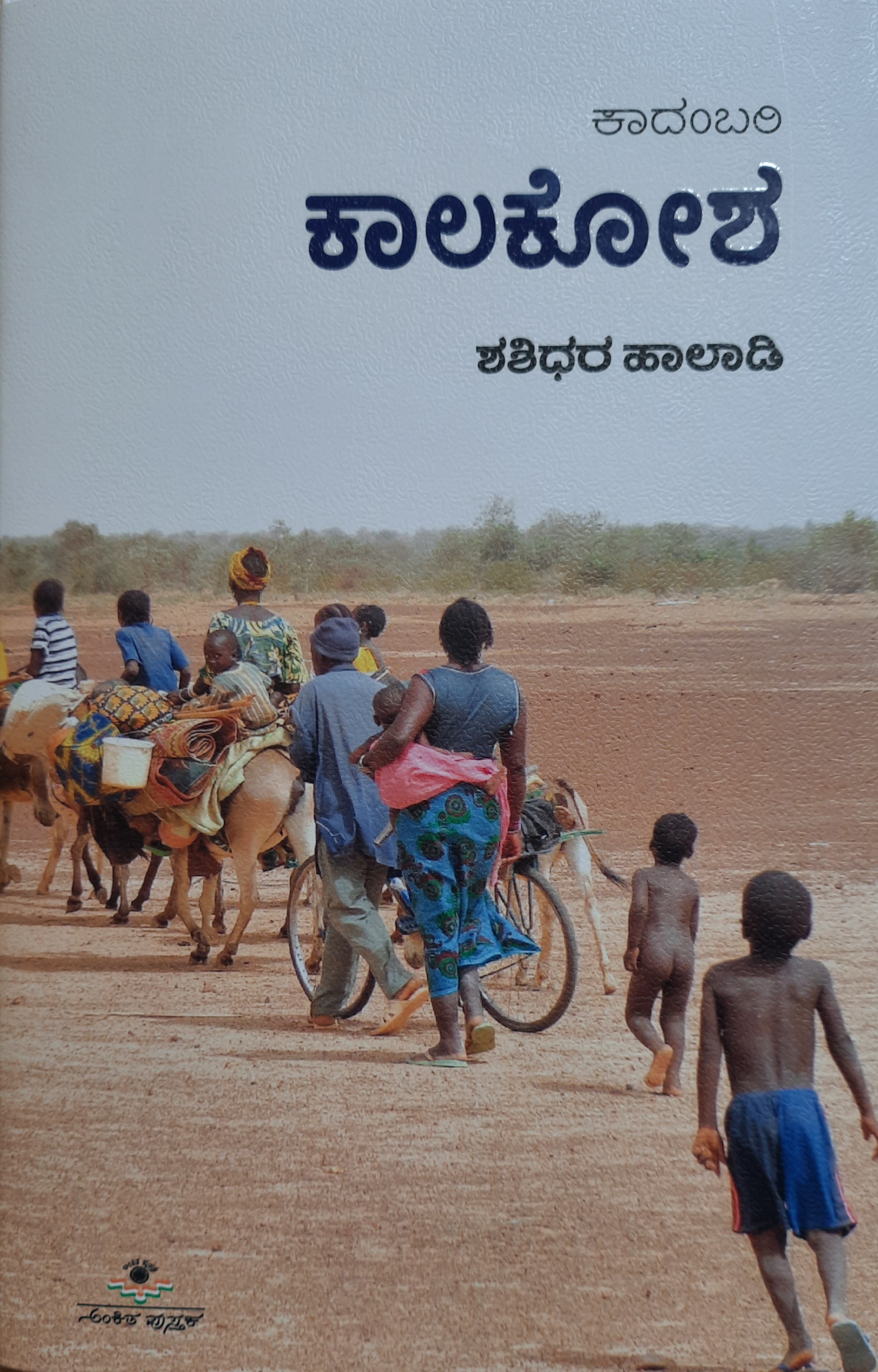ಕಾಲಕೋಶ (Kaalakosha)