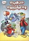 دهب وعبقرينو دهب وعبقرينو