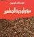 سيكولوجية الجماهير by Gustave Le Bon