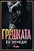Грешката by Elle Kennedy