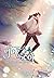 The Journey of Jay Scot เล่ม 3 : เสียงคำรามแห่งผู้พิทักษ์