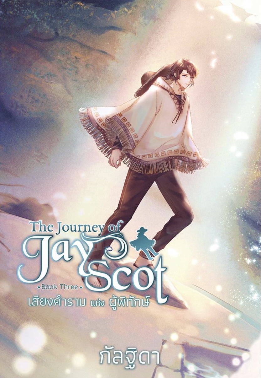 The Journey of Jay Scot เล่ม 3 : เสียงคำรามแห่งผู้พิทักษ์ (Paperback)
