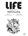 วิธีใช้ชีวิตที่มนุษย์ไม่รู้ (Life)