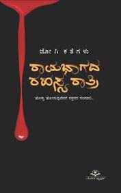 Rayabhagada Rahasya Rathri