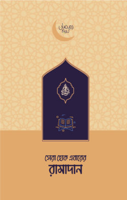সেরা হোক এবারের রামাদান (Paperback)