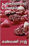 உள்ளமெல்லாம் உனைத்தேடி... (Tamil Edition)