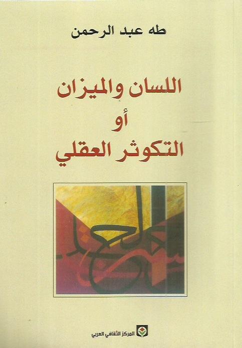 اللسان والميزان أو التكوثر العقلي (Paperback)