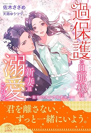 全1 6セット 過保護な旦那様に新妻は溺愛される 記憶のカケラを求めて イラスト付 By 佐木ささめ