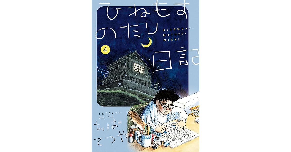 ひねもすのたり日記 ４ By ちばてつや