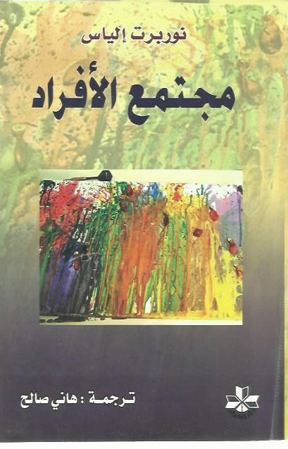 مجتمع الأفراد (Paperback)