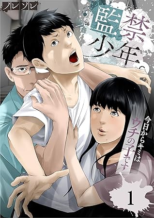 監禁少年 今日からキミはウチの子です 1 Comicゴイチ By ノレソレ