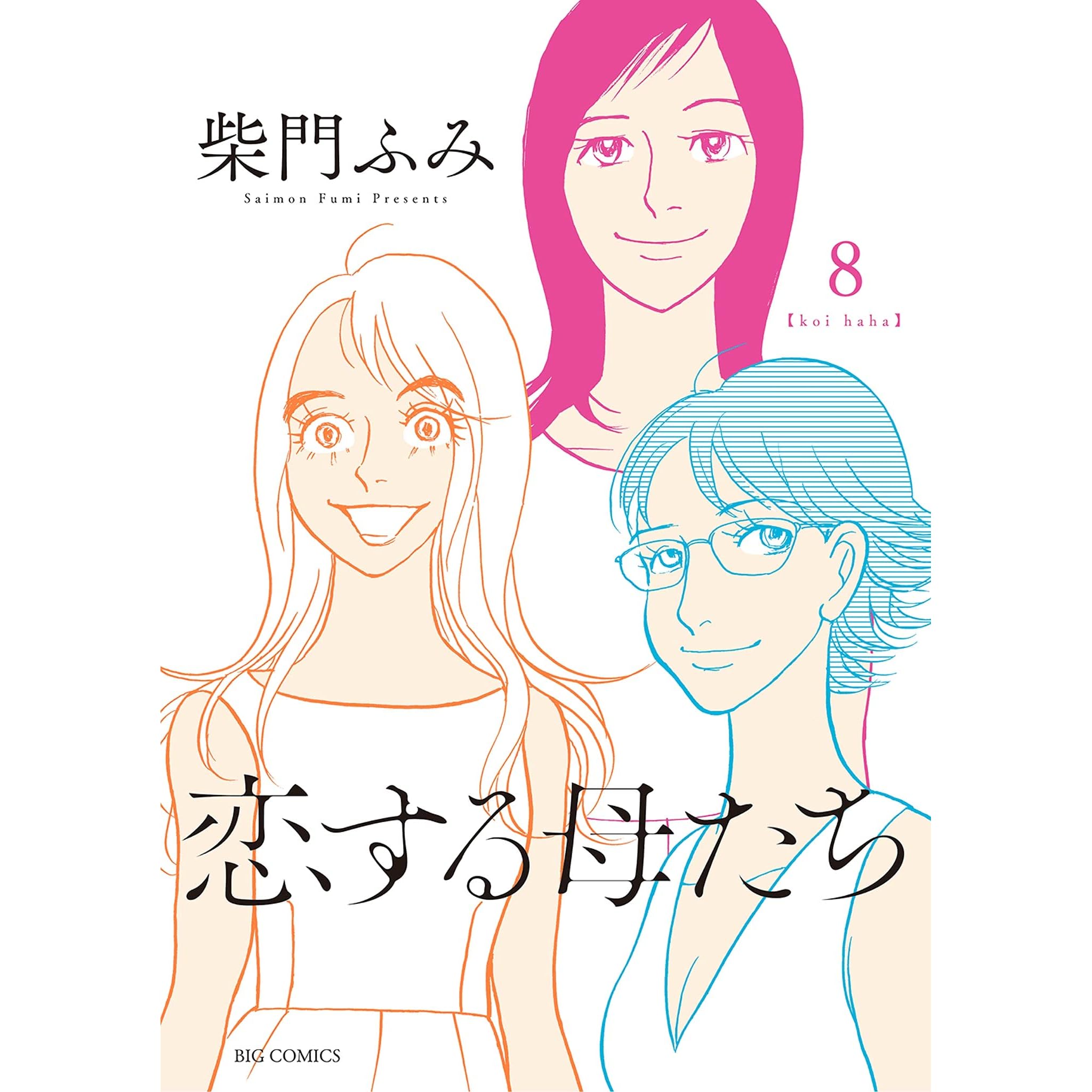 恋する母たち 8 By 柴門ふみ 恋する母たち 8 By 柴門ふみ