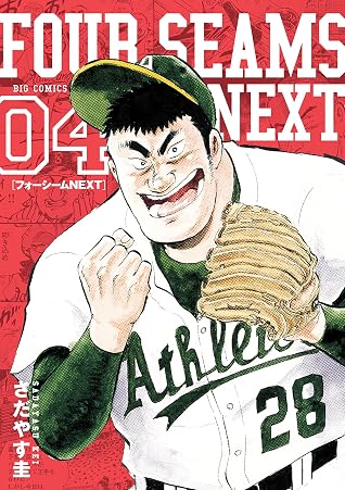 フォーシームnext ４ By さだやす圭