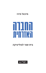 החברה האזרחית - בית ספר לפוליטיקה