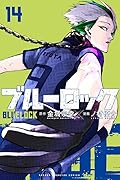 ブルーロック 14 [Blue Lock 14] 