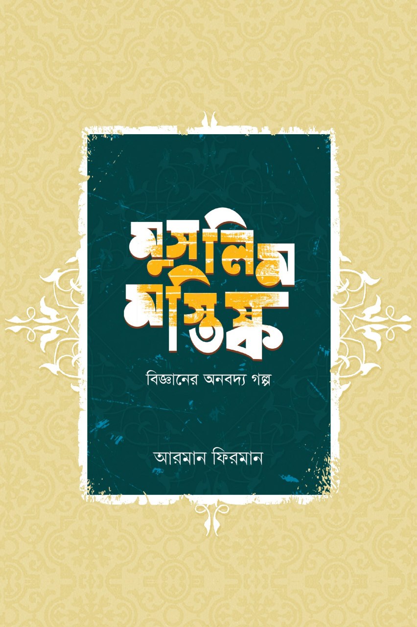 মুসলিম মস্তিষ্ক: বিজ্ঞানের অনবদ্য গল্প