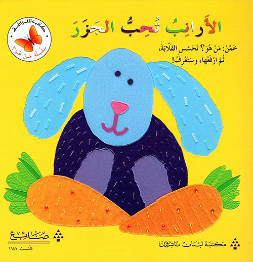 الأرانب تحب الجزر (Hardcover)