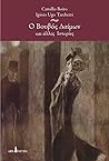Ο Βουβός Δαίμων και άλλες ιστορίες