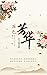 国色芳华