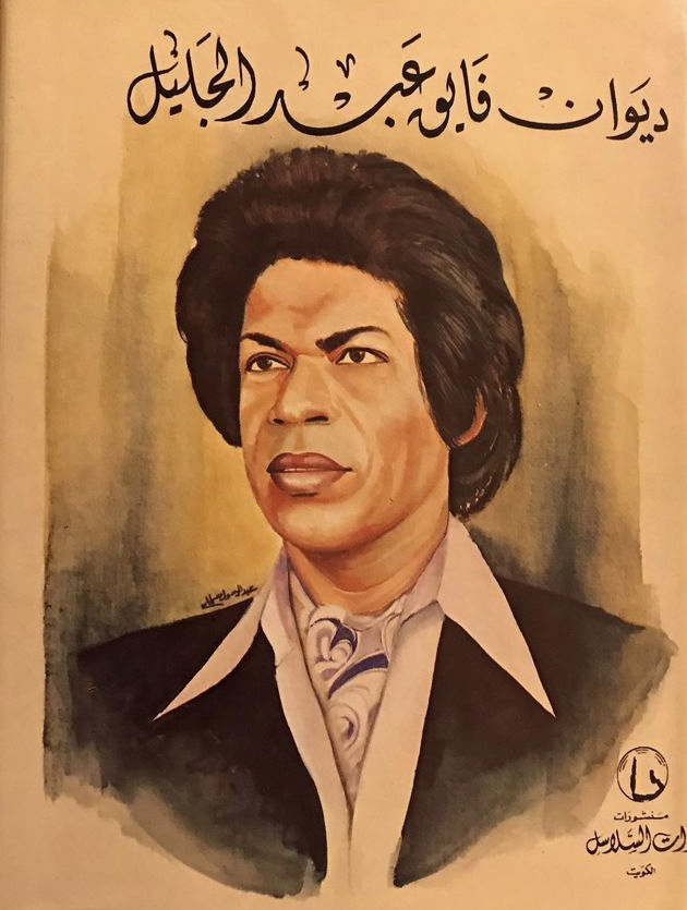دواوين فائق عبدالجليل