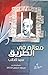 ‫معالم فى الطريق (Arabic Edition)‬ by قطب سيد