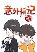 意外标记 (穿书) Accidental Mark