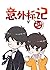 意外标记 (穿书) Accidental Mark