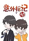 意外标记 (穿书) Acciden...