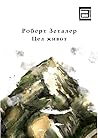 Цел живот by Роберт Зеталер