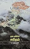 பாக். ஒரு புதிரின் சரிதம் (Tamil Edition)