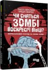 Чи сняться зомбі ...