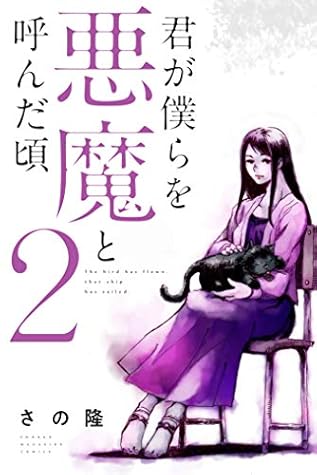 君が僕らを悪魔と呼んだ頃 2 Kimi Ga Bokura Wo Akuma To Yonda Koro 2 By Takashi Sano