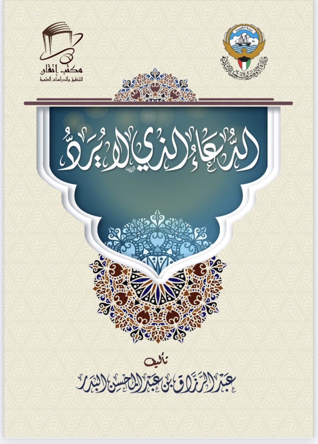 الدعاء الذي لا يرد (ebook)