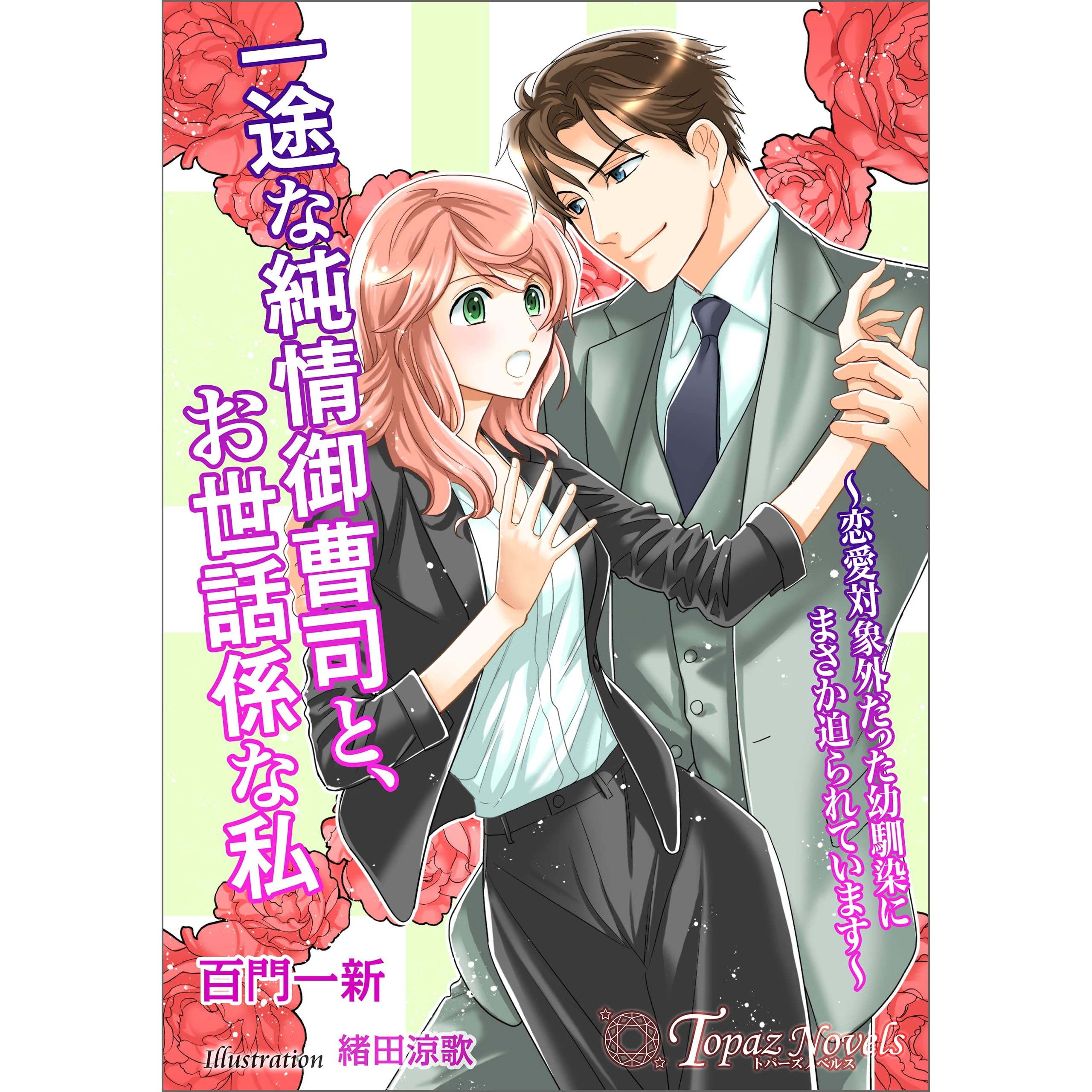 一途な純情御曹司と お世話係な私 恋愛対象外だった幼馴染にまさか迫られています 書き下ろし イラスト5枚入り By 百門一新