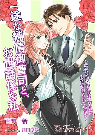 一途な純情御曹司と お世話係な私 恋愛対象外だった幼馴染にまさか迫られています 書き下ろし イラスト5枚入り By 百門一新
