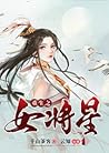 重生之女将星