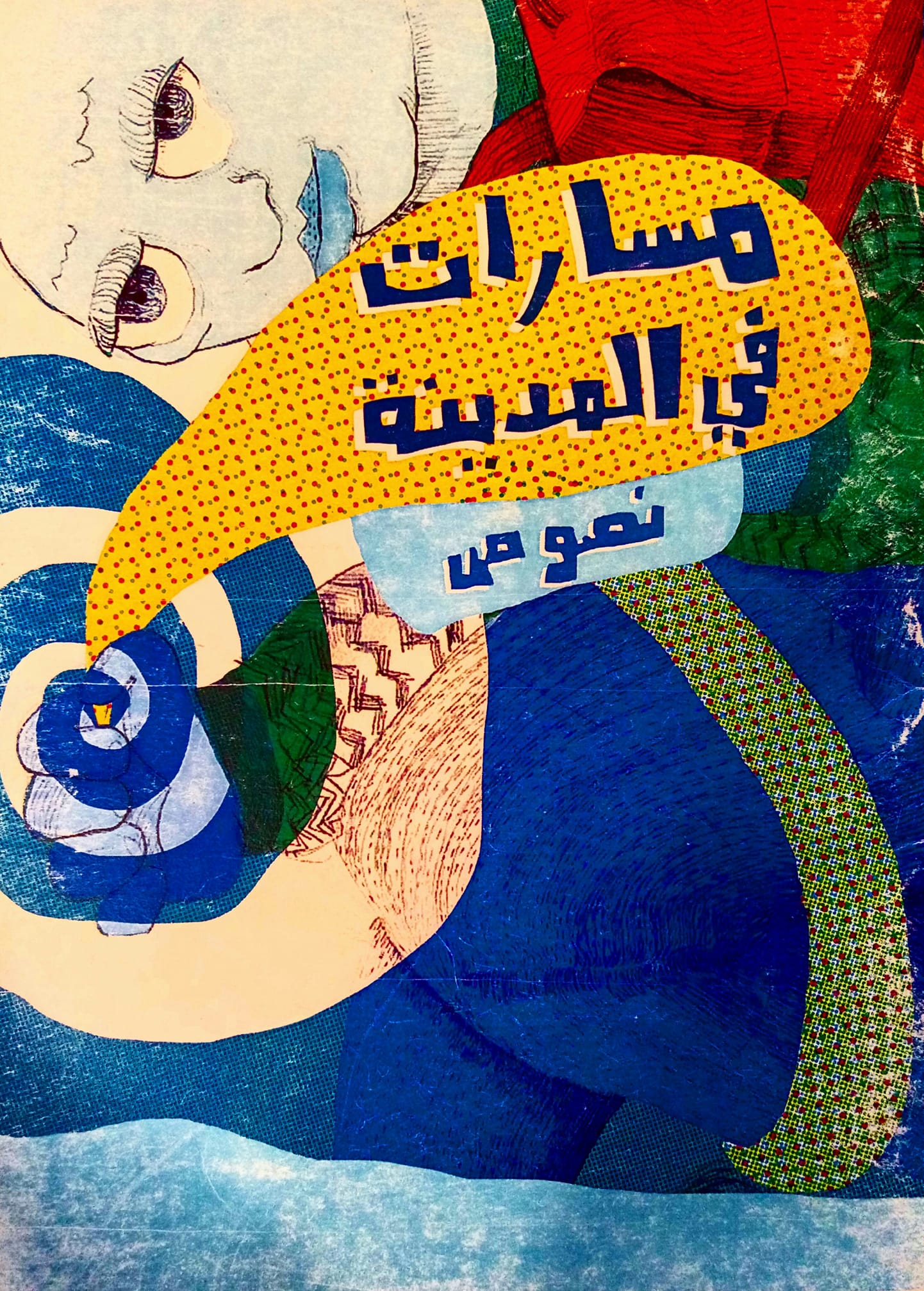 مسارات في المدينة